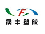 专业塑胶包装印刷服务——晟丰塑胶包装印刷制品厂及万瑞塑胶联系方式